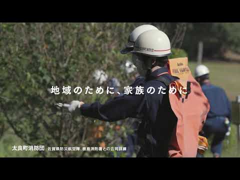 消防団2021年度　太良町消防団篇