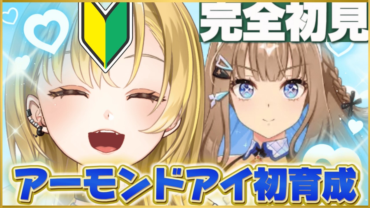 【#ウマ娘】🔰完全初見‼️アーモンドアイ初育成💛史実語り・初見さん大歓迎✨トリプルティアラ手前から！みんなで育成ストーリーを視聴しよ🎶 #ウマ娘プリティーダービー ＃新人Vtuber