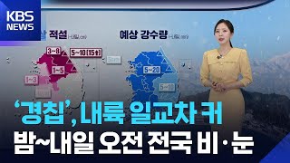 [날씨] ‘경칩’, 내륙 일교차 커…밤~내일(6일) 오전 전국 비·눈 / KBS  2026.03.05.