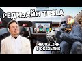 #180 - Редизайн Model S и X, обезьяна-геймер с чипом Neuralink, SpaceX не может запустить Starship