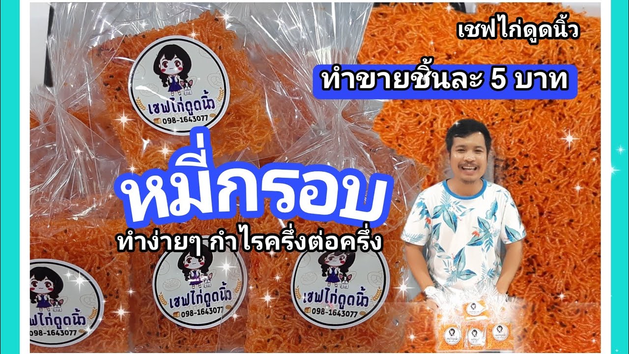 วิธีทำหมี่กรอบ ทำขายราคา 5 บาท ทำเองง่ายๆกำไรครึ่งต่อครึ่ง