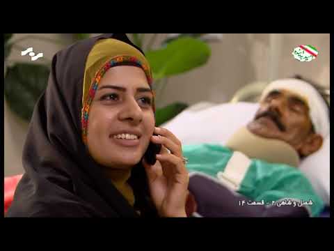 شمبل و شاهی 2 قسمت 14 