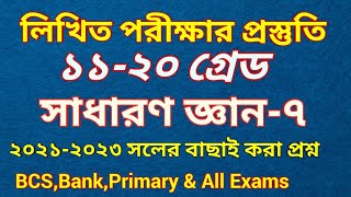 চাকুরির পরীক্ষার লিখিত প্রশ্নের সমাধান | ১১-২০ তম গ্রেড পরীক্ষার প্রস্তুতি ২০২৩ screenshot 3