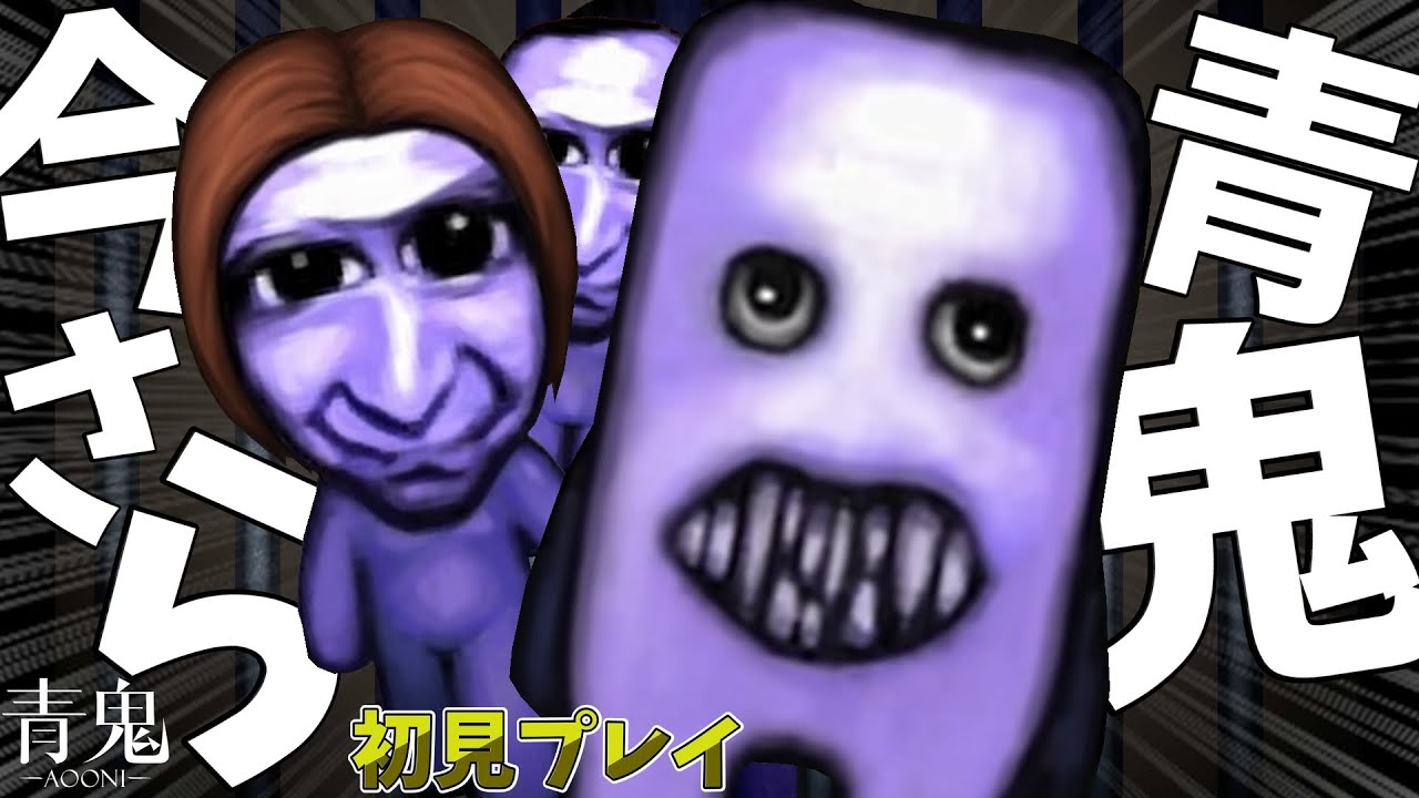 青鬼を今さら初プレイして大絶叫 後編 - YouTube