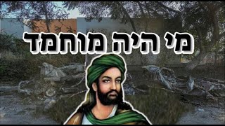 הפסיכו-פתולוגיה של האסלאם (2) – ייחודו של הנביא מוחמד וסוד השפעתו על בני אדם עד היום