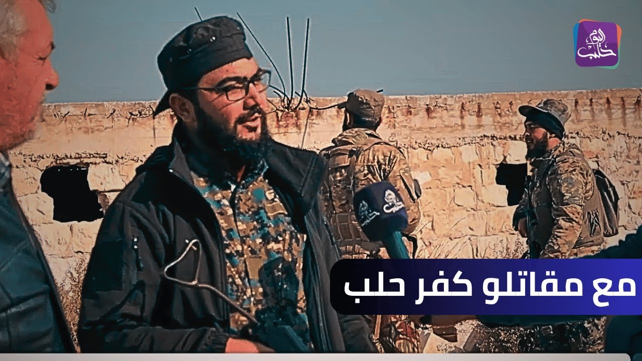 حلب اليوم تلتقي أحد مقاتلي ردع العدوان في كفر حلب بعد السيطرة عليها من الفصائل العسكرية