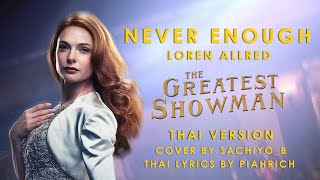 (ร้องภาษาไทย) Never Enough ไม่เคยพอ cover by Sachiyo_B