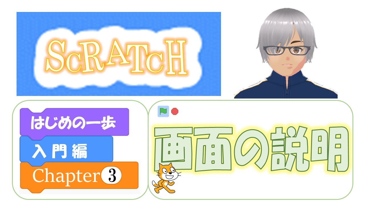 Scratch Chapter3 = Scratch画面の説明 ~ 画面構成、サンプルとして「占いの館」 ~ = - YouTube