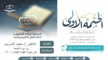 اليوم ( 1 ) القارئ سعود الشريم من سورة الفاتحة حتى سورة البقرة الآية 82