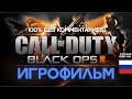 ИГРОФИЛЬМ | CALL OF DUTY: BLACK OPS 2 | Полное Прохождение Без Комментариев | Фильм на русском