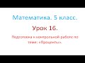 Математика. 5 класс. Урок 16. Подготовка к контрольной работе по теме "Проценты".