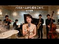 バスルームから愛をこめて / 山下達郎 🎷 湯気の向こうに想いが滲むジャズカバー