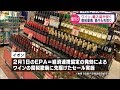 ワインなど輸入品に値下げの動き　２月の日欧関税撤廃を見すえて