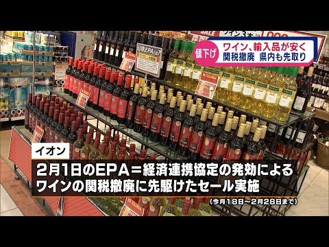 ワインなど輸入品に値下げの動き　２月の日欧関税撤廃を見すえて
