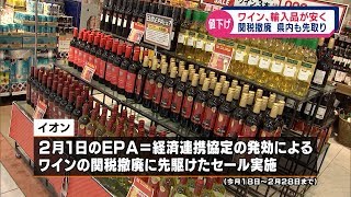 ワインなど輸入品に値下げの動き　２月の日欧関税撤廃を見すえて