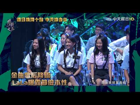2018.12.16《聲林之王》預告　金曲歌后徐佳瑩降臨　節儉本性曝露跟身份有關？|EP10