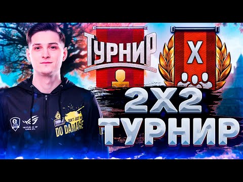 Видео: Танк Победы - ТУРНИР 2х2 на Т-34-85