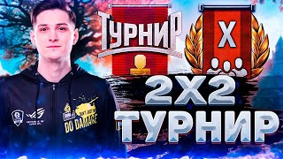 Танк Победы - ТУРНИР 2х2 на Т-34-85