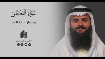 سورة القصص كاملة | رمضان ١٤٤٤ هـ | القارئ : عمر بن جابر الرحال