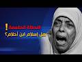 انتباه لحظة لقاء السيدة احلام بـ أسلام هل هو ابنها طارق