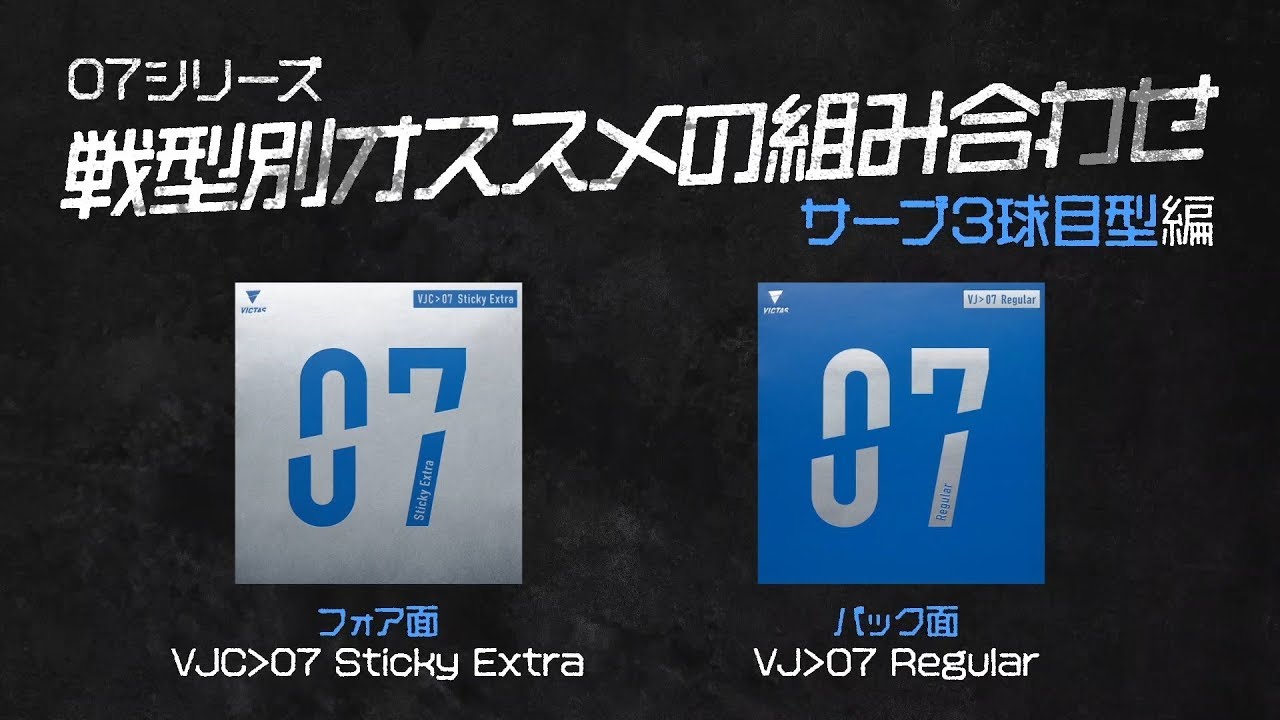 07シリーズ戦型別オススメの組み合わせ−サーブ3球目型編 - YouTube