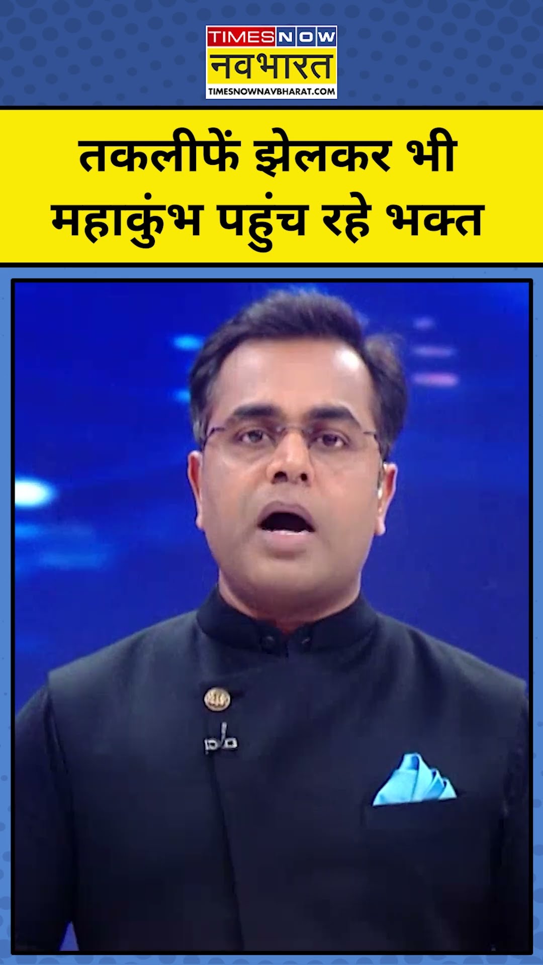 News Ki Pathshala with Sushant Sinha: Mahakumbh में आस्था की डुबकी लगाने पहुंच रहे भक्त #tnnb