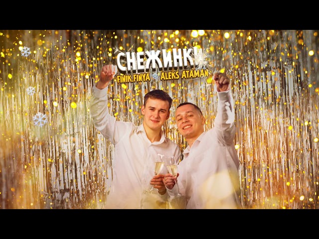 Aleks Ataman & Finik.Finya - Музыка Играет Громко