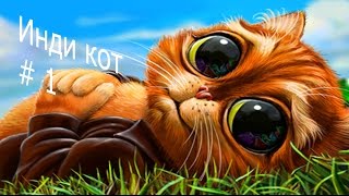 Инди кот!Флеш игра на сайте Вконтакте #1 screenshot 4