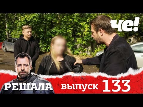 Решала | Выпуск 133