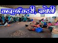 काजू फॅक्टरी- कोंकण फळप्रक्रिया/ KAJU FACTOY DAPOLI/ KAJU FACTORY/Dapoli