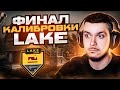 ФИНАЛ КАЛИБРОВКИ НА КАРТЕ LAKE В НАПАРНИКАХ CS:GO