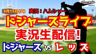 【大谷翔平所属】【ドジャースライブ】ドジャース対レッズ 9/15 【野球ラジオ調実況】 #大谷翔平 #ドジャース