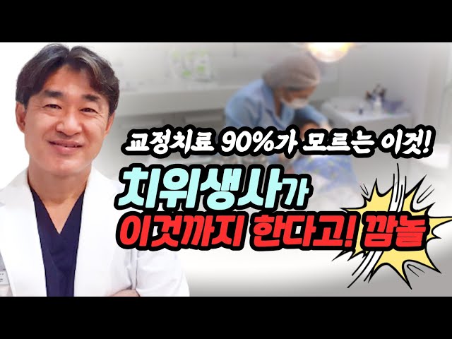 교정치료 90%가 모르는 이것! 치위생사가 이것까지 한다고! 깜놀!!~