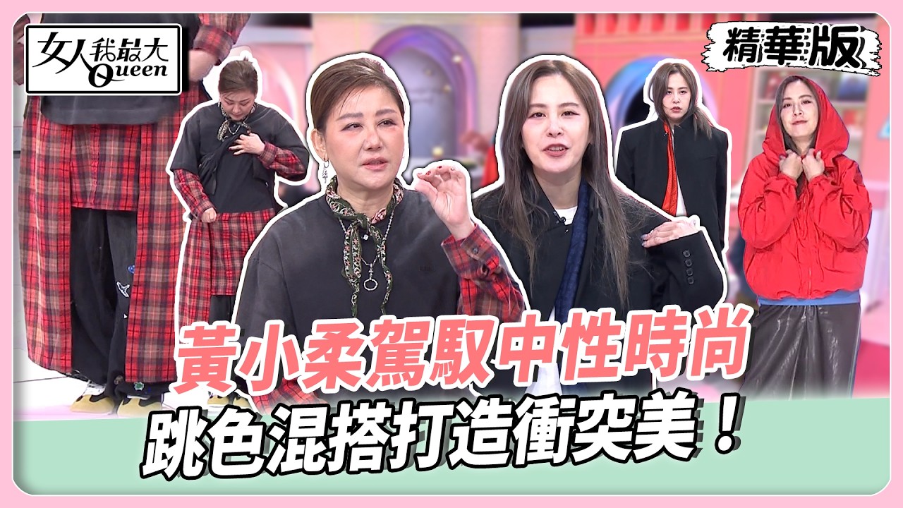 2026誰是混搭女王？藍教主無邏輯穿搭超驚豔！黃小柔駕馭中性時尚！跳色混搭打造衝突美！【#女人我最大 精華版】20260303