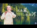 This Dizi song is desolate, sad and compassionate | Chinese Music | Musical Moments