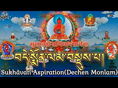 ☸️⁠Sukhāvatī Aspiration Prayer (Dechen Monlam) | Powerful Pure Land Buddhist Chants⁠