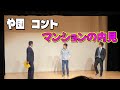 【や団】コント「マンションの内見」