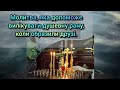 Ця молитва вилікує душевну рану коли образили друзі Ця молитва вилікує душевну рану коли образили друзі