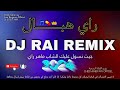 راي هباااال جيت نسول عليك DJ RAI REMIX MUSIC RAI 2024