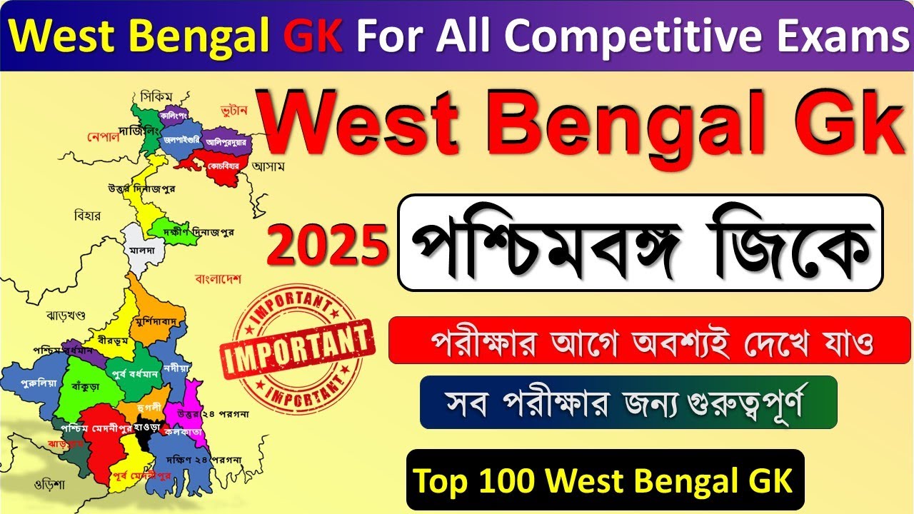Top 100 West Bengal Gk| পশ্চিমবঙ্গের সাধারণ জ্ঞান | WB GK in bengali | WB GK questions-answers |