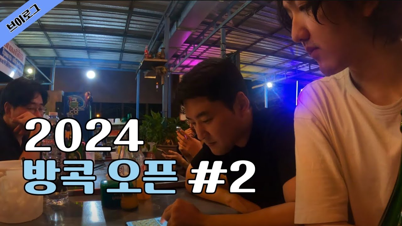 [방콕#2] 체스프릭과 함께하는 방콕오픈