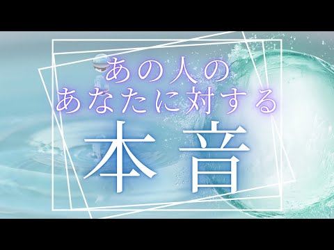 あの人のあなたに対する本音 【 恋愛・気持ち・タロット・オラクル・占い 】