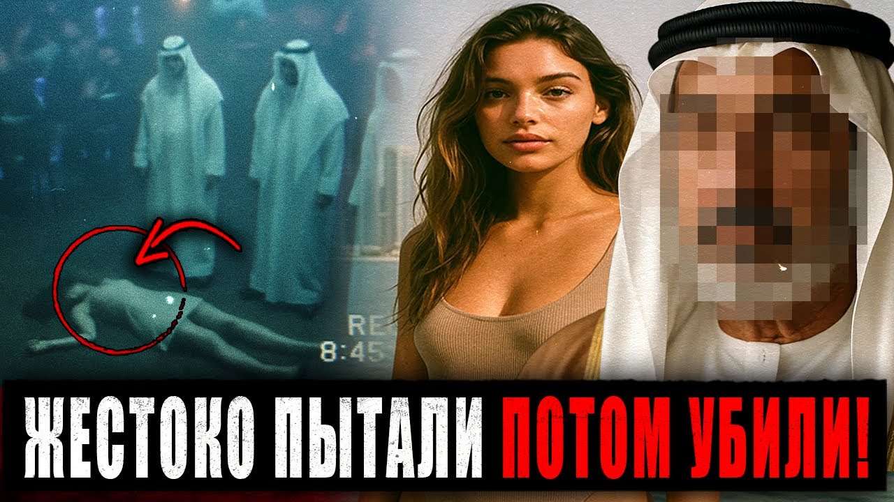 МОДЕЛЬ ОНЛИФАНС ПРОПАЛА на Вечеринках в ДУБАЕ! Что случилось НА САМОМ ДЕЛЕ? Тру Крайм