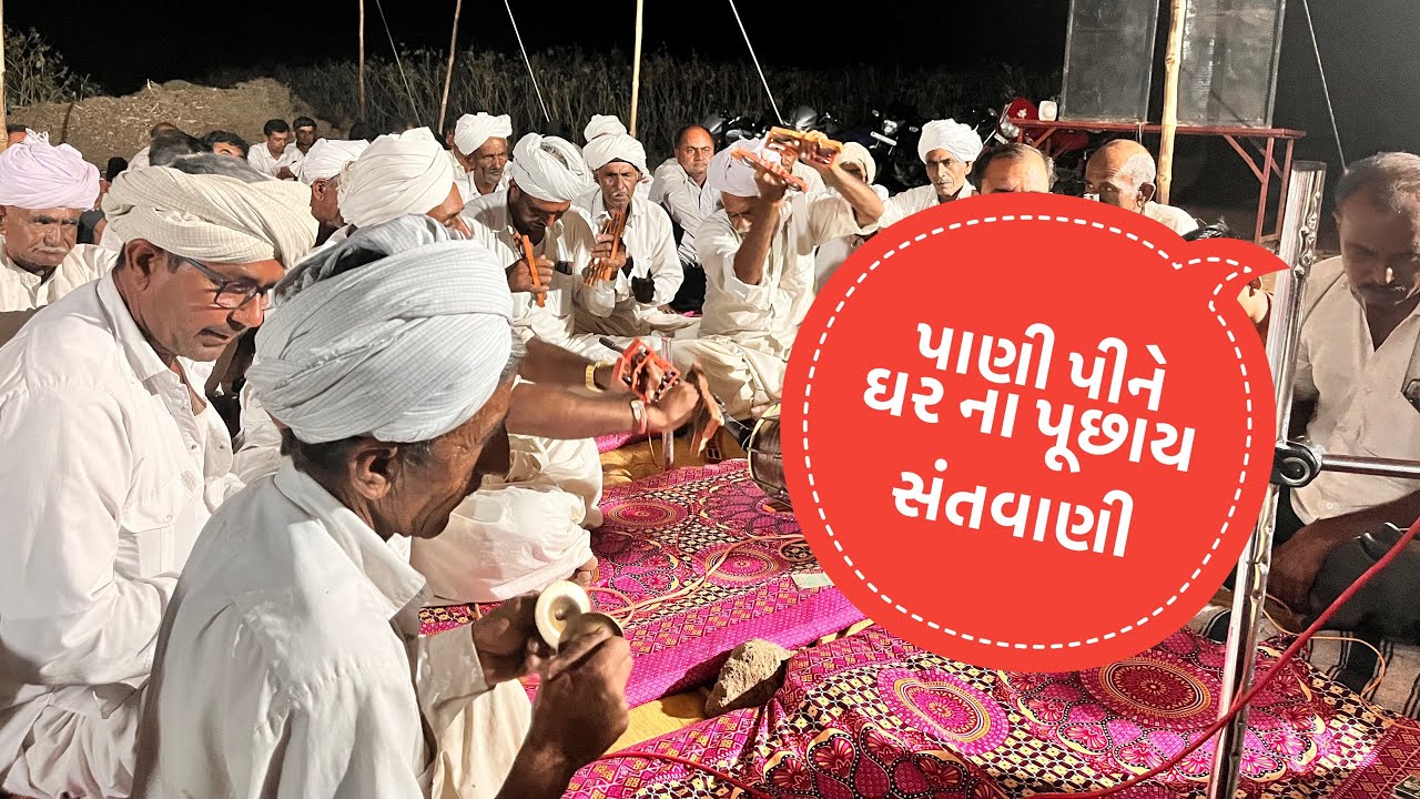 જોરદાર સંતવાણી (ભજન) mr guju boy!!jordar santvani!! bhajan । પાણી પીને ઘર ના પૂછાય 👍