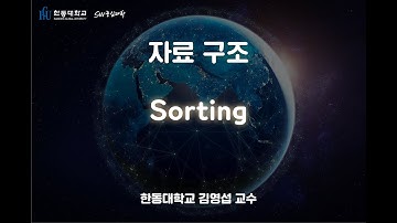 자료 구조 1-16. Sorting [HGU SW 중심대, 한동대 SW중심대학 사업단]