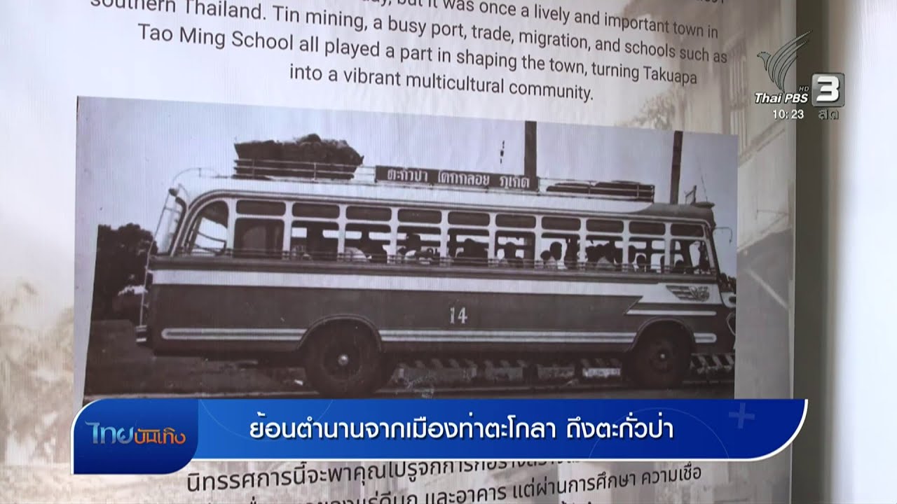 เรื่องนี้มีตำนาน : ย้อนตำนานจากเมืองท่าตะโกลา ถึงตะกั่วป่า