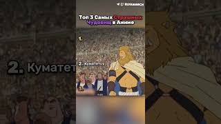 топ 3 самых страшных чудовищ в аниме #elyamarch #vtuber #twitch #ruvtuber #аниме #ученикчудовища