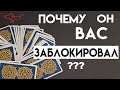 ПОЧЕМУ ЗАБЛОКИРОВАЛ ТАРО. Гадание онлайн. Расклад Таро на отношения