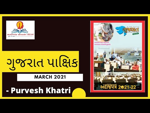 પાક્ષિક માર્ચ 2021 ॥ Gujarat paxik  || ATDO || Binsachivalay | Sr. Clerk  || by Purvesh Khatri sir