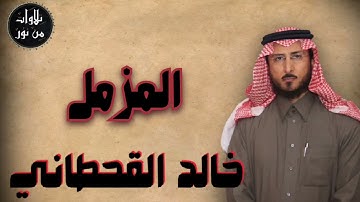 خالد القحطاني - سورة المزمل (مُرتّل) - khaled al qahtani
